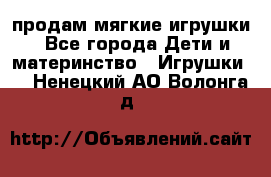 продам мягкие игрушки - Все города Дети и материнство » Игрушки   . Ненецкий АО,Волонга д.
